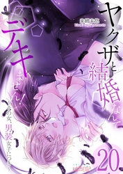 ヤクザと結婚なんてデキません！～その女、男装女子につき～ 20