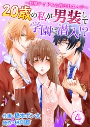 20歳の私が男装して学園に潜入！？～野獣アイドルと脅されエッチ～ 第4巻