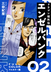 エンゼルバンク ドラゴン桜外伝 フルカラー版（２）