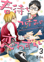 春待ちつぼみの恋わずらい【単話売】3
