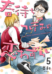 春待ちつぼみの恋わずらい【単話売】5