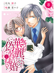 comic Berry’s 華麗なる偽装結婚8巻