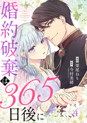 婚約破棄は365日後に 4巻