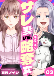 サレ妻vs.猫まで盗む略奪女 3巻