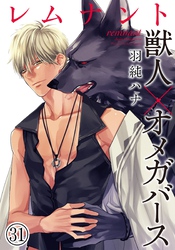レムナント―獣人オメガバース― (31)
