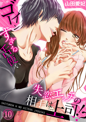 失恋エッチの相手は…上司！？ ～ゴーインすぎる舌使い１０