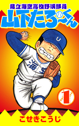 県立海空高校野球部員山下たろーくん