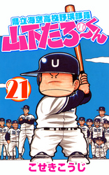 県立海空高校野球部員山下たろーくん　21