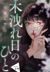 木洩れ日のひと【単話版】18