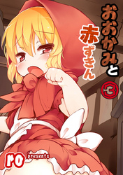 おおかみと赤ずきん 第三話