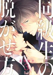 同級生の脱がせ方 3