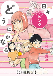 どうにかなる日々 新装版 ピンク【分冊版３】