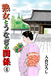 熟女とうなぎの関係　4