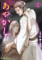 あやかし～神と肉欲と天上の庭～