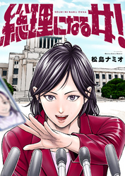 総理になる女！(1)