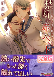 禁断の赤いベッド　─ぬくもりを教えて、先生【完全版】