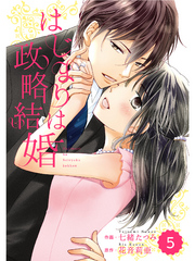 comic Berry’s はじまりは政略結婚 5巻