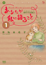 あなたが私に語ること～アニマルコミュニケーター侑川十子の記録より