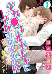 デカ●ンオモチャにイカされました！？～擬人化男子たちの夜～