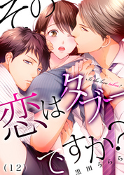 その恋はタブーですか？(12)