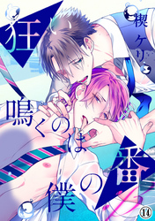 狂い鳴くのは僕の番 ；β（14）