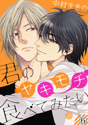 君のヤキモチ食べてみたい（６）