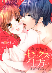 私たちはセックスの仕方がわからない７