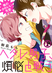 俺のかわいい先輩～ヘタレ男子、煩悩と戦う～