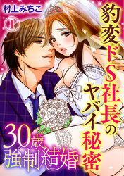 30歳強制結婚 豹変ドS社長のヤバイ秘密