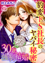 30歳強制結婚 豹変ドS社長のヤバイ秘密 5巻