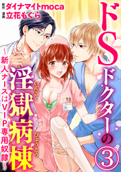 ドSドクターの淫獄病棟～新人ナースはVIP専用奴隷～（分冊版）密室身体検査　【第3話】