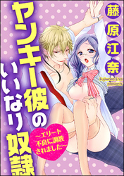 ヤンキー彼のいいなり奴隷～エリート不良に調教されました～（分冊版）　【第12話】