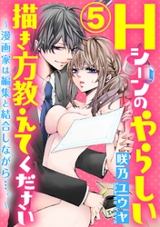 Hシーンのやらしい描き方教えてください～漫画家は編集と結合しながら…。～（分冊版）　【Chapter.5】