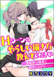 Hシーンのやらしい描き方教えてください～漫画家は編集と結合しながら…。～（分冊版）　【Chapter.7】