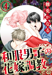 和服男子の花嫁調教（分冊版）侵蝕　【第4話】