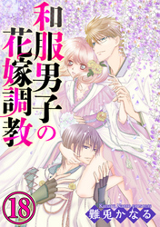 和服男子の花嫁調教（分冊版）千秋楽　【最終話】