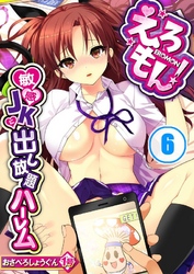 えろもん！～敏感ＪＫに出し放題ハーレム６