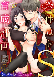 条件はドS育成計画～うそ…やだ、ソコ舐めるの？