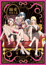 溺愛理想主義 岩見樹代子作品集
