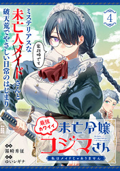 最強カワイイ未亡令嬢コジマさん～私はメイドじゃありません～（単話版）第4話