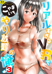 リアルすぎるＶＲでやり放題の俺！３話【Sハード】
