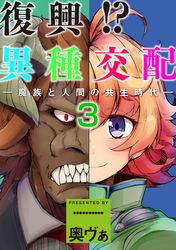 復興！？異種交配―魔族と人間の共生時代―３話