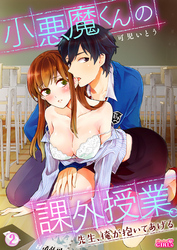 小悪魔くんの課外授業。～先生、俺が抱いてあげる～(2)