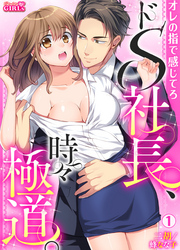 ドS社長、時々極道。～オレの指で感じてろ