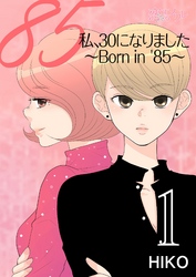 私、30になりました。～Born in ’85～（フルカラー）