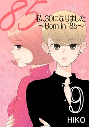 私、30になりました。～Born in ’85～（フルカラー） 9