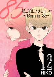 私、30になりました。～Born in ’85～（フルカラー） 12