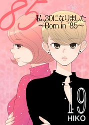 私、30になりました。～Born in ’85～（フルカラー） 19