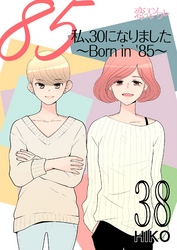 私、30になりました。～Born in ’85～（フルカラー） 38