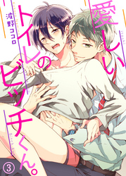 愛しいトイレのビッチくん。３